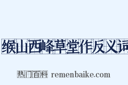 缑山西峰草堂作反义词是什么意思的图片